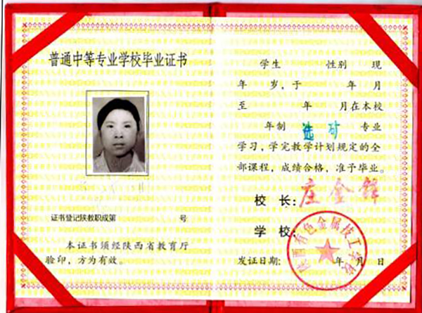 解析中专毕业证样本中的关键信息